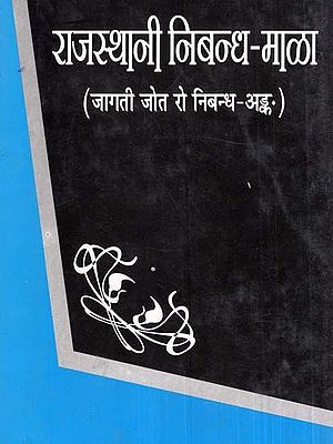 राजस्थानी निबन्ध-माळा- Rajasthani Essay Volume (An Old Book)