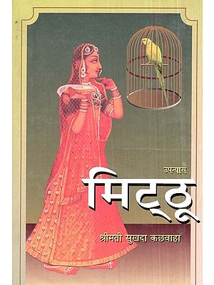 मिट्ठू- Mitthu (Rajasthani Novel)