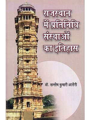 राजस्थान में प्रतिनिधि संस्थाओं का इतिहास - History of Representative Institutions in Rajasthan (1922-1949 With Special Reference to Mewar)