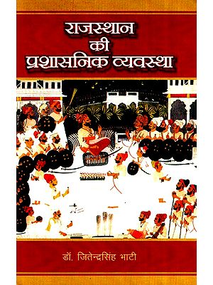 राजस्थान की प्रशासनिक व्यवस्था (मारवाड़ के संदर्भ में 1300-1800 ई.)- Administrative Set Up Of Rajasthan (With reference to Marwar 1300- 1800 Year)