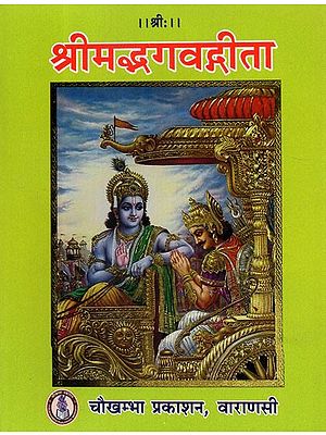 श्रीमद्भगवद्गीता - Shrimad Bhagavad Gita (Pocket Size)