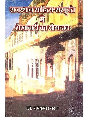 राजस्थान साहित्य-संस्कृति में शेखावाटी का योगदान- Contribution Of Shekhawati In Rajasthan Literature And Culture