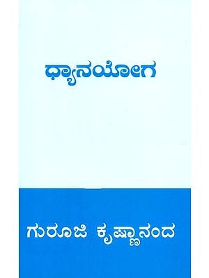 Dhyan Yoga (Kannada)