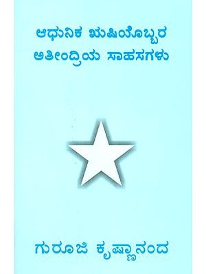 The Mystic Adventures Of A Modern Sage (Kannada)