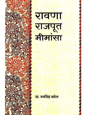 रावणा राजपूत मीमांसा- Ravana Rajput Mimamsa