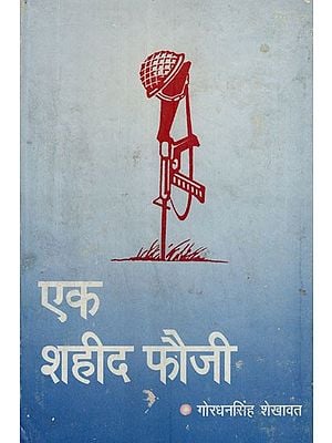 एक शहीद फौजी- Ek Shahid Fouji- Rajasthani Novel (An Old and Rare Book)
