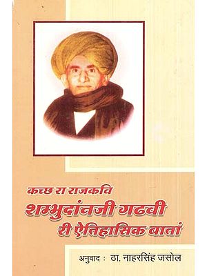 कच्छ रा राजकवि शम्भुदांनजी गढ़वी री ऐतिहासिक बातां- Kutch Ra Rajkavi Shambhudanji Gadhvi Ri Etihasik Batan (In Rajasthani)