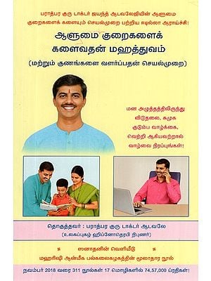 Importance of Personality Defect Removal and the Process of Inculcation of Values (Tamil)