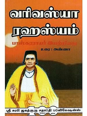 Sri Varivasya Rahasyam- Sri Bhaskara Raya Pranitam (Tamil)