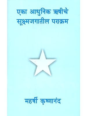 एका आधुनिक ऋषीचे सूक्ष्मजगातील पराक्रम- Microcosmic Might Of A Single Modern Sage (Marathi)