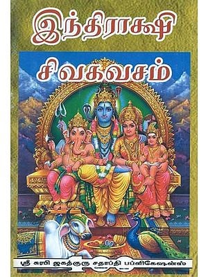 Indrakshi Stotram Sivakavasam (Tamil)
