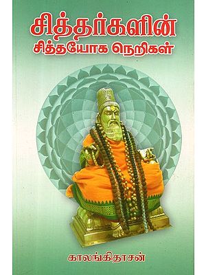 Siddhars' Siddha Yoga Dharam (Tamil)