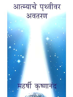 आत्म्याचे पृथ्वीवर अवतरण- The Descent Of The Spirit To Earth (Marathi)