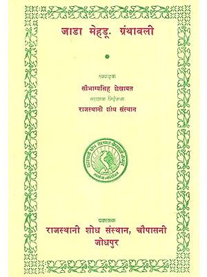 जाडा मेहङू ग्रंथावली- Jada Mehdu Granthawali (An Old And Rare Book)