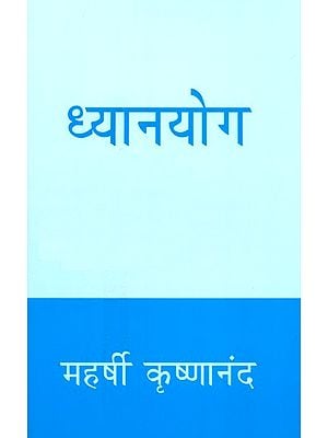 ध्यानयोग- Dhyana Yoga (Marathi)