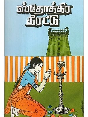 Collection Of Stotras (Tamil)