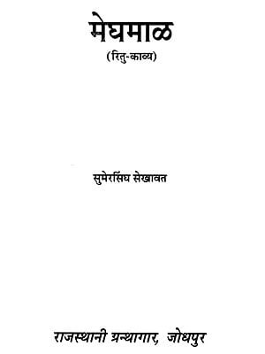 मेघमाळ- Meghmal, Rajasthani Poetry (An Old And Rare Book)