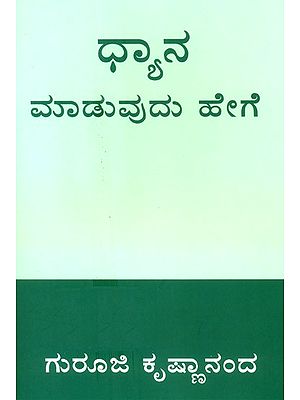 How To Do Meditation (Kannada)