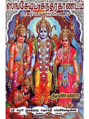 श्री संक्षेप सुन्दरकाण्डम् - Sri Sankshep Sundarakandam (Tamil)
