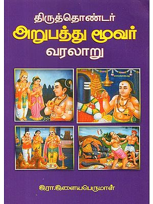 History Of 63 Nayanmar''s (Tamil)