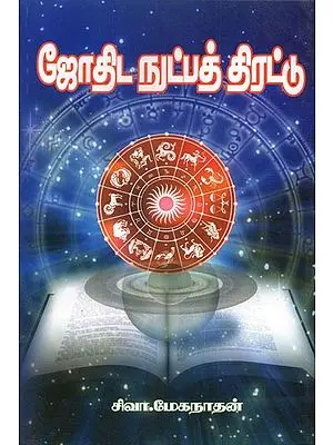 Compilation Of Intricacies Of Astrology  (Tamil)