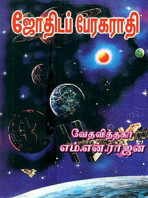 Astrological Grand Dictionary- Astrological Theories, Includes Hundreds Of Yoga Benefits (Tamil)