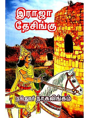 Raja Desingu (Tamil)