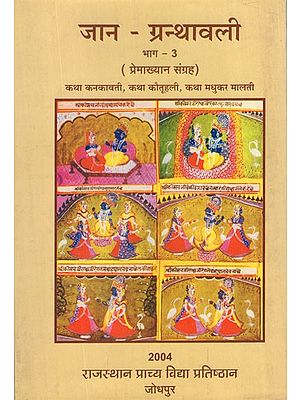 जान - ग्रन्थावली (प्रेमाख्यान संग्रह)- Jaan Granthavali- Love Story Collection of Kanakavati, Katuhali and Madhukar Malti (Bhag -3)