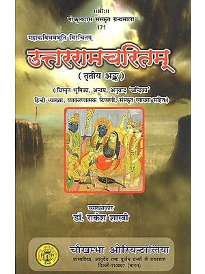 महाकविभवभूति विरचितम् : उत्तररामचरितम् (तृतीय अङ्क) - Mahakavi Bhavabhuti Virchitam : Uttara Rama Charitam (3rd Part)