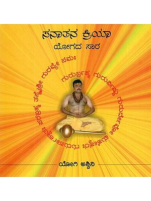 The Essence of Sanatana Kriya Yoga- With CD (Kannada)