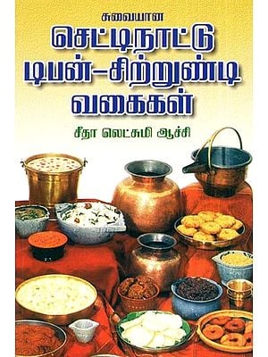 Delicious Chettinad Dipon-Snack Varieties (Tamil)