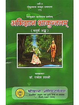 नाटककार कालिदास प्रणीतम् : अभिज्ञान शाकुन्तलम् (चतुर्थ अंङ्क) - Natakkar Kalidasa Praneetam : Abhijnana Shakuntalam (4th Part)