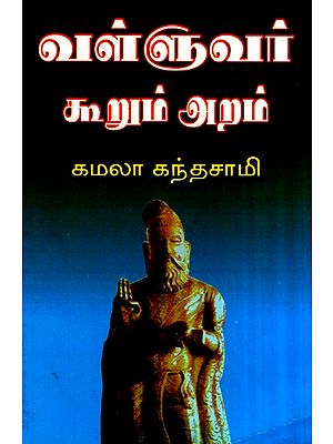 Thiruvalluvar's Aram/Dharma (Tamil)