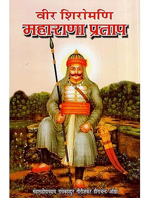 वीर शिरोमणि महाराणा प्रताप- Veer Shiromani Maharana Pratap