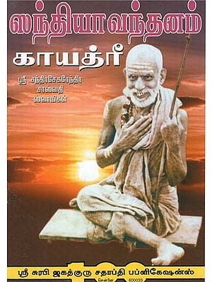 Sandhyavandanam Gayatri (Tamil)