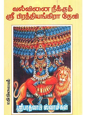 Sri Pratiyangira Devi Who Removes Valvina (Tamil)