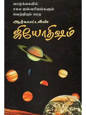 Aryabhata's Astrology- To Get All the Luxuries and Success in Life (Tamil)