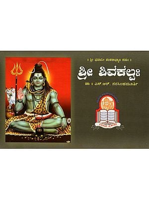 Shri Shiva Kalpaha (Kannada)