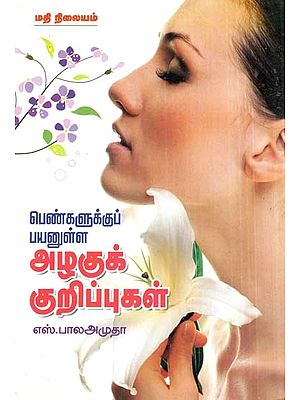 Useful Beauty Tips For Women (Tamil)