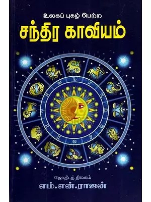 Lunar Epic (Tamil)