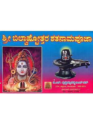 Shri Bilva Ashtottara Shatanama Pooja (Kannada)