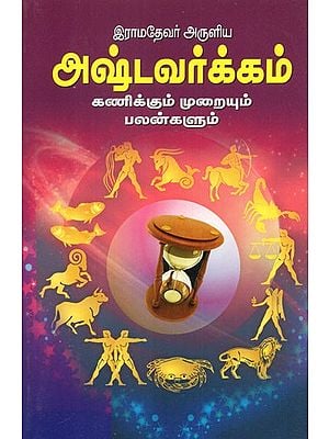 Ashtavarkam- Prediction Method and Benefits (Tamil)
