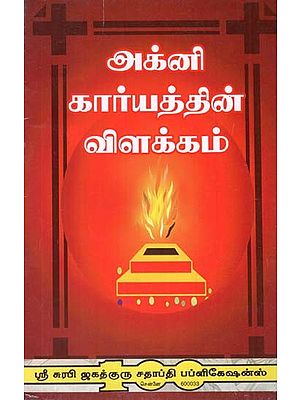 Significance of Agni in Rituals (Tamil)