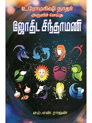 Astrological Chintamani By The Grace Of Uromarishi Nathar (Tamil)