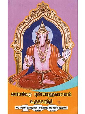 Samaveda Punyahavachanam Udakashanthi (Tamil)