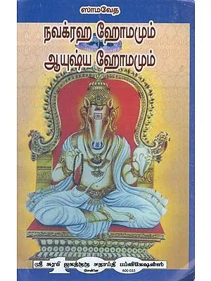 सामवेद नवग्रहोम आयुष्यहोमश्च - Samaveda Navagrahahom Ayushyahomsch (Tamil)