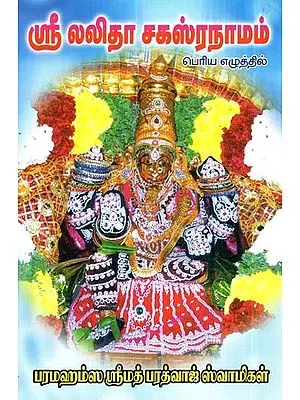 Sri Lalita Sahasranam (Tamil)