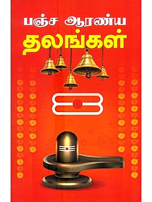 Pancharanya Sthal (Tamil)