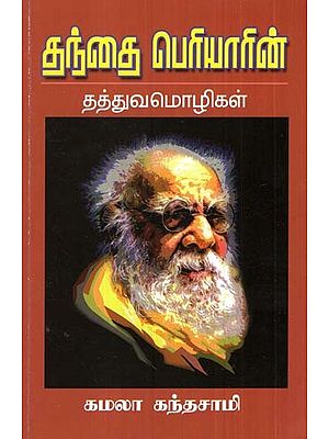 Philosophical Languages Of Father Periyar (Tamil)
