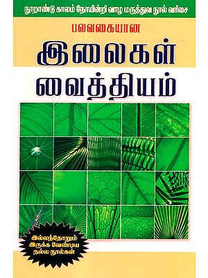 Treatment With Green Leaves (Tamil)